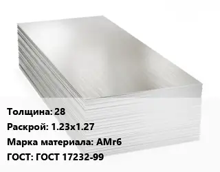 Алюминиевый лист 28 1.23х1.27 Марка: АМг6 ГОСТ: ГОСТ 17232-99